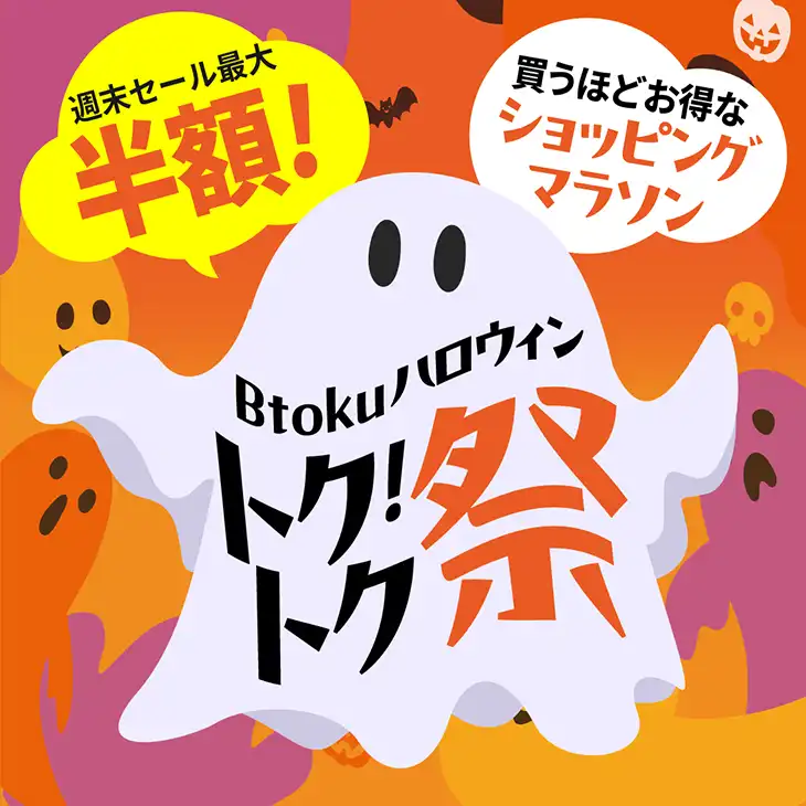 もっとお得に。キレイをお届け。Btoku 【ビトク】